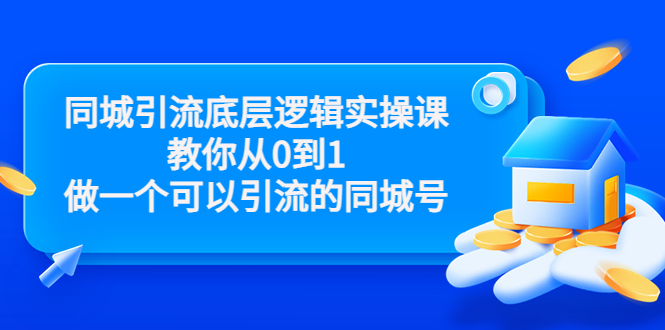 同城引流底层逻辑实操课，教你从0到1做一个可以引流的同城号（价值4980）-创业项目致富网、狼哥项目资源库