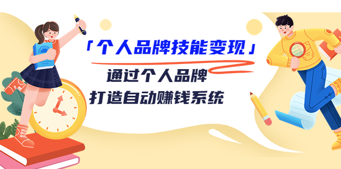 个人品牌技能变现课，通过个人品牌打造自动赚钱系统（视频课程）-狼哥资源库