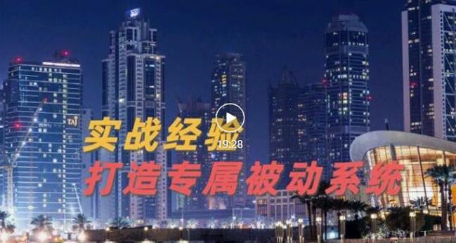 9年引流实战经验，0基础教你建立专属引流系统（精华版）无水印-狼哥资源库