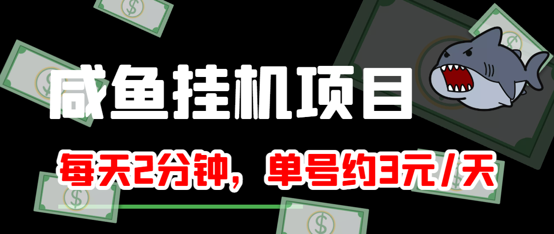 闲鱼挂机单号3元/天，每天仅需2分钟，可无限放大，稳定长久挂机项目！-狼哥资源库