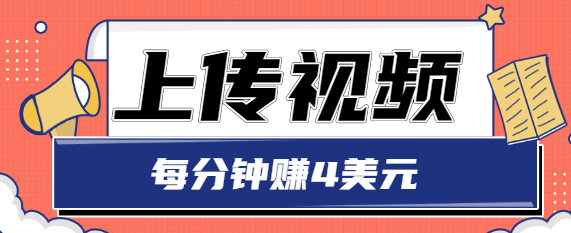 只需要上传视频，每分钟赚4美元，最简单的赚美金项目，轻松赚取个600美元-狼哥资源库