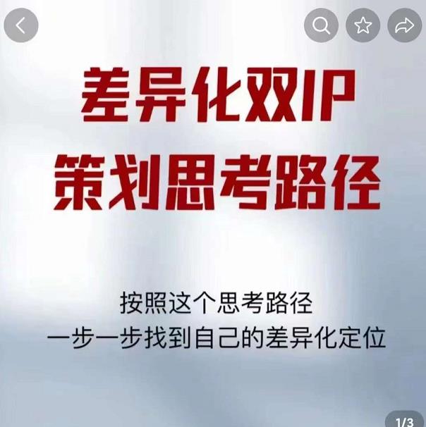 差异化双IP策划思考路径，解决短视频流量+变现问题（精华笔记）-狼哥资源库