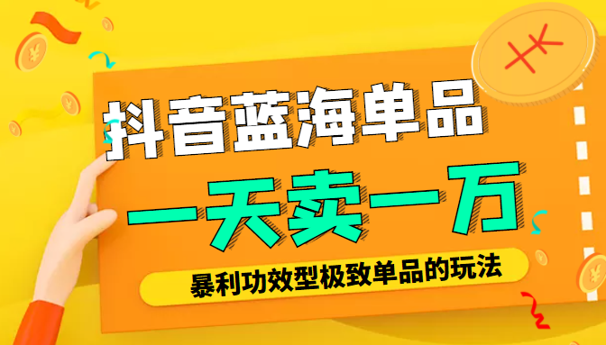 某公众号付费文章：抖音蓝海单品，一天卖一万！暴利功效型极致单品的玩法-狼哥资源库