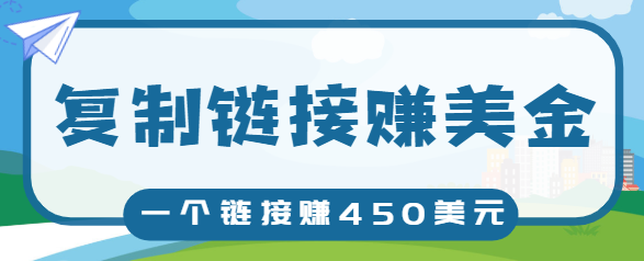 复制链接赚美元，一个链接可赚450+，利用链接点击即可赚钱的项目【视频教程】-狼哥资源库