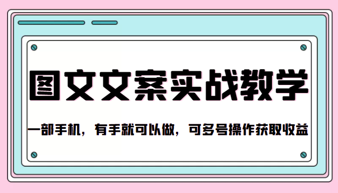 抖音图文文案实战教学，一部手机，有手就可以做，可多号操作获取收益-狼哥资源库