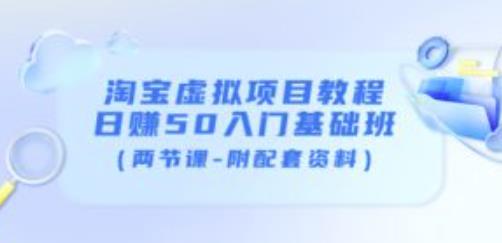 淘宝虚拟项目教程：日赚50入门基础班（两节课-附配套资料）-狼哥资源库