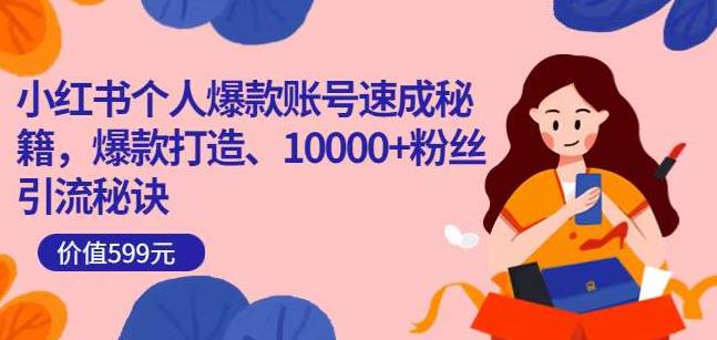 小红书个人爆款账号速成秘籍，爆款打造、10000+粉丝引流秘诀-创业项目致富网、狼哥项目资源库