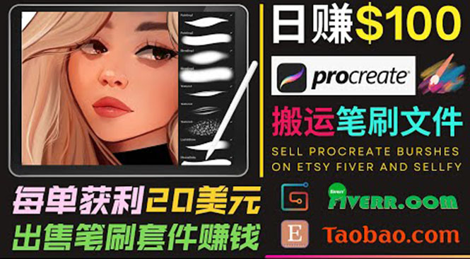 搬运出售Procreate笔刷文件赚钱，每单20美元，轻松日赚100美元-狼哥资源库