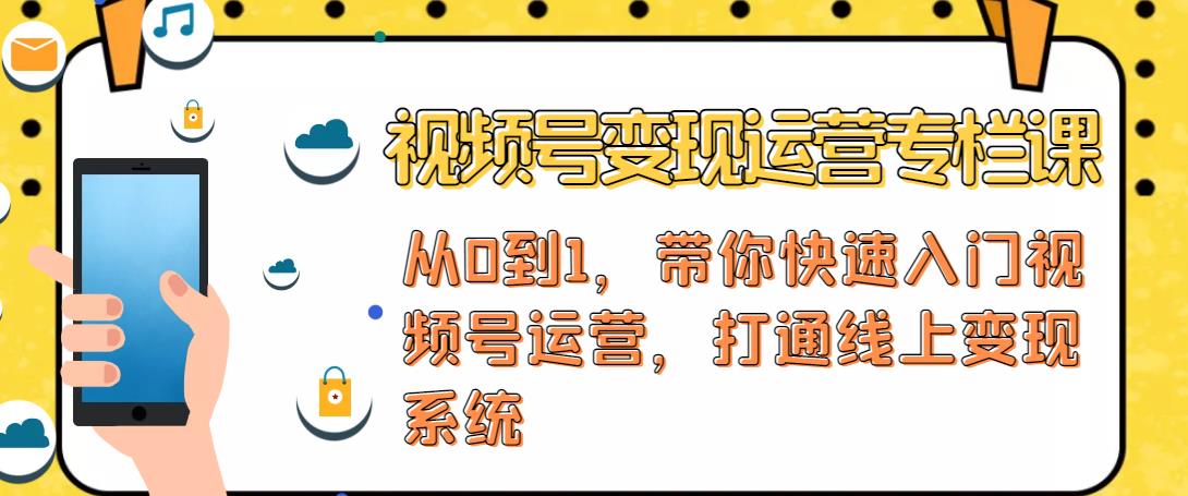 视频号变现运营，视频号+社群+直播，铁三角打通视频号变现系统-狼哥资源库