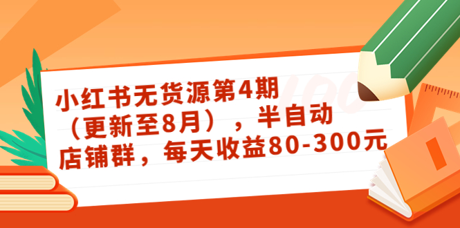 小红书无货源第4期（更新至8月），半自动店铺群，每天收益80-300-狼哥资源库