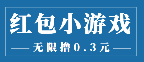 最新红包小游戏手动搬砖项目，无限撸0.3，提现秒到【详细教程+搬砖游戏】-创业项目致富网、狼哥项目资源库