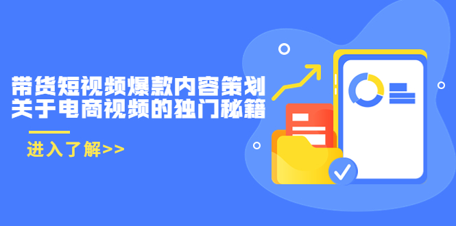 带货短视频爆款内容策划，关于电商视频的独门秘籍（价值499元）-狼哥资源库