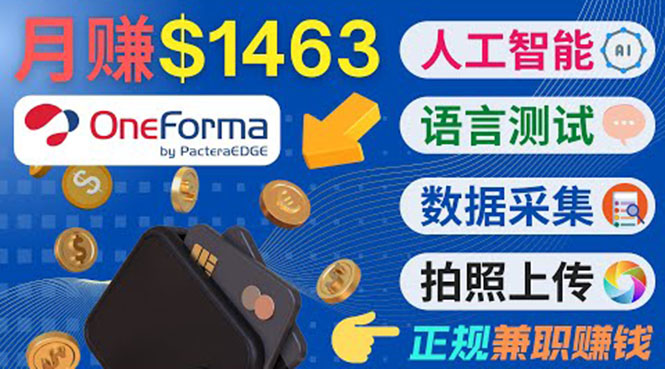 正规副业网站OneForma，只要有时间 就能通过这个网站月赚1000美元以上-创业项目致富网、狼哥项目资源库