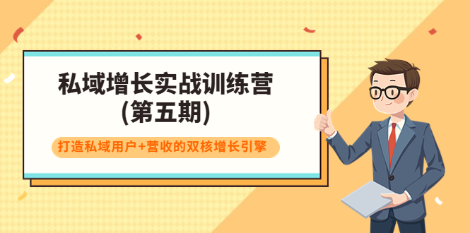 私域增长实战训练营(第五期)，打造私域用户+营收的双核增长引擎-狼哥资源库