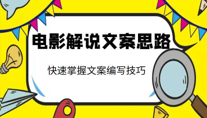 电影解说文案思路课，让你快速掌握文案编写的技巧（3节视频课程）-创业项目致富网、狼哥项目资源库