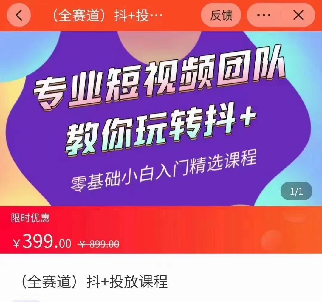 全赛道 抖+投放课 专业短视频团队教你玩转抖+（价值399元）-狼哥资源库