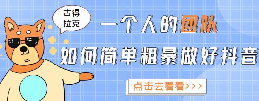 一个人的团队如何简单粗暴做好抖音，帮助你轻松地铲除障碍，实现赚钱目标！-创业项目致富网、狼哥项目资源库