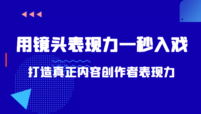 带你用镜头表现力一秒入戏打造真正内容创作者表现力（价值1580元）-狼哥资源库