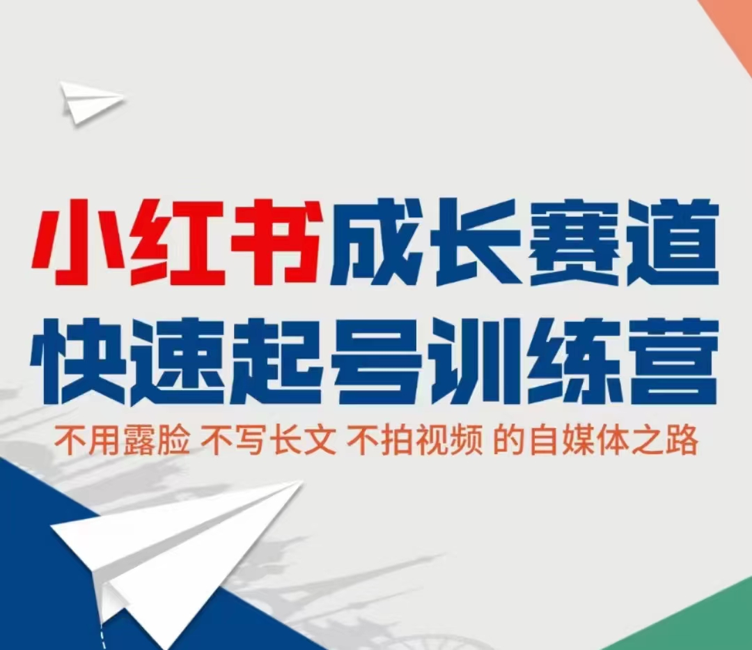 小红书成长赛道快速起号训练营，不露脸不写长文不拍视频，0粉丝冷启动变现之路-创业项目致富网、狼哥项目资源库