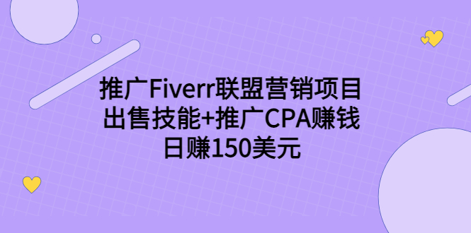 推广Fiverr联盟营销项目，出售技能+推广CPA赚钱：日赚150美元！-创业项目致富网、狼哥项目资源库