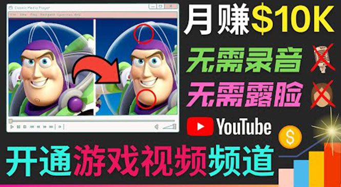 开通视频游戏类YouTube频道，制作大家来找茬类视频小游戏，月赚1W美元-创业项目致富网、狼哥项目资源库