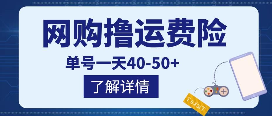 网购撸运费险项目，单号一天40-50+，实实在在能够赚到钱的项目【详细教程】-创业项目致富网、狼哥项目资源库