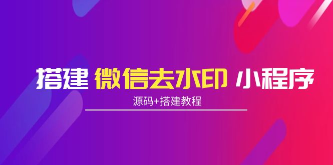 搭建微信去水印小程序 带流量主【源码+搭建教程】-狼哥资源库