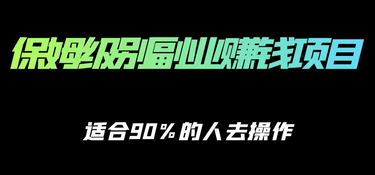 保姆级副业赚钱攻略，适合90%的人去操作的项目-狼哥资源库