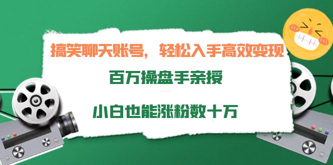 搞笑聊天账号，轻松入手高效变现，百万操盘手亲授，小白也能涨粉数十万-狼哥资源库