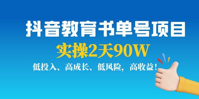 抖音教育书单号项目：实操2天90W，低投入、高成长、低风险，高收益-狼哥资源库