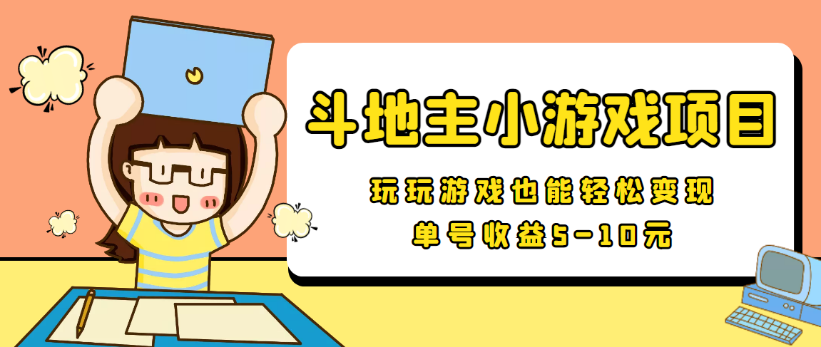 【信息差小项目】最新安卓手机斗地主小游戏变现项目，单号收益5-10元-狼哥资源库