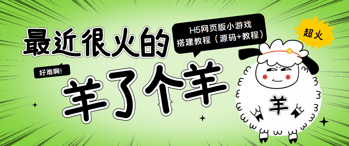 最近很火的“羊了个羊” H5网页版小游戏搭建教程【源码+教程】-创业项目致富网、狼哥项目资源库