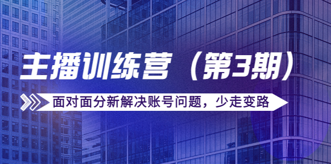 传媒主播训练营（第三期）面对面分新解决账号问题，少走变路（价值6000元）-狼哥资源库