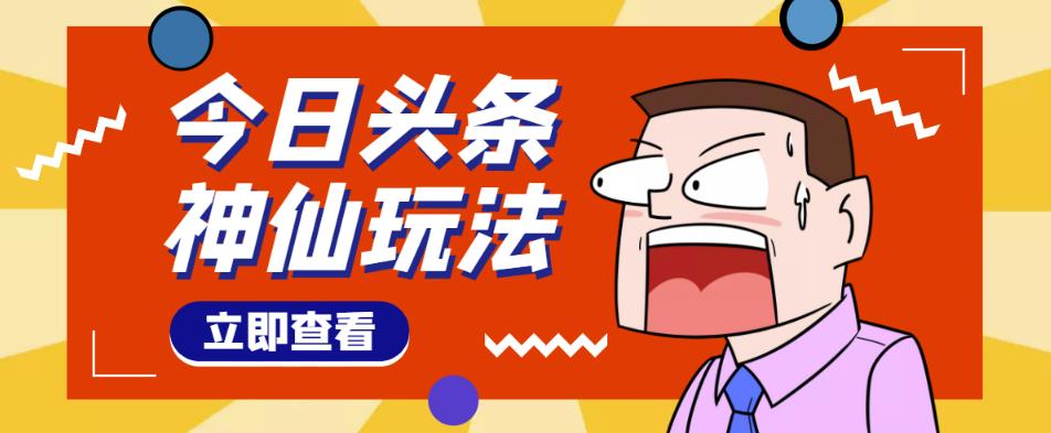 头条神仙玩法秒过原创，不需要剪辑文案配音，全程手机无脑操作，单号一天几十-狼哥资源库