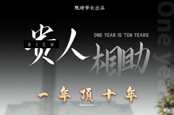 贵人助你1年顶10年，身边人是你梦想最大的终结者（价值1777元）-创业项目致富网、狼哥项目资源库