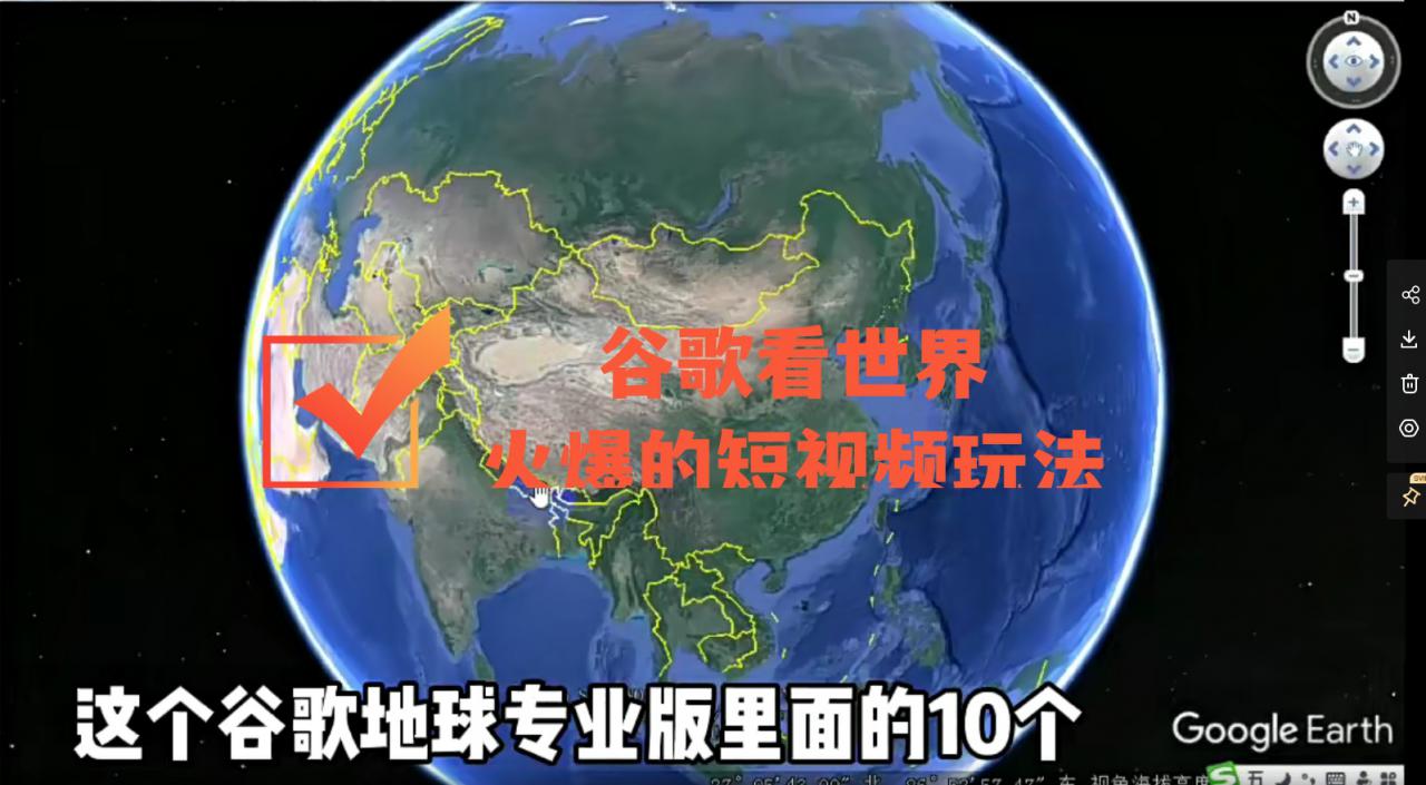 谷歌地图（三维地图）看世界，最新火爆短视频玩法-狼哥资源库