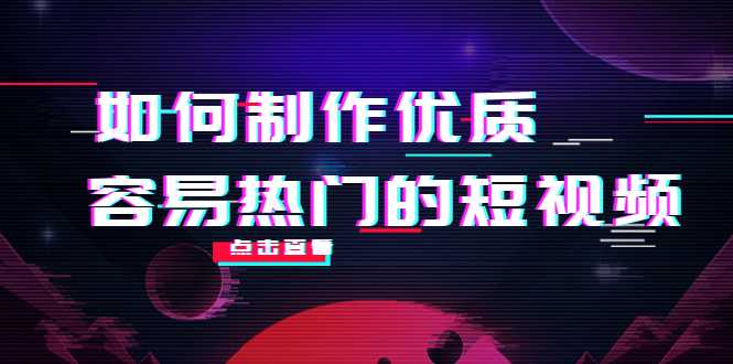 如何制作优质容易热门的短视频：别人没有的，我们都有 实操经验总结-狼哥资源库