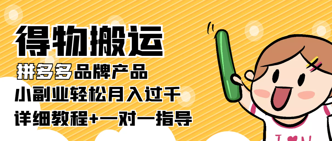 稳定低保项目：得物搬运拼多多品牌产品，小副业轻松月入过千【详细教程】-创业项目致富网、狼哥项目资源库