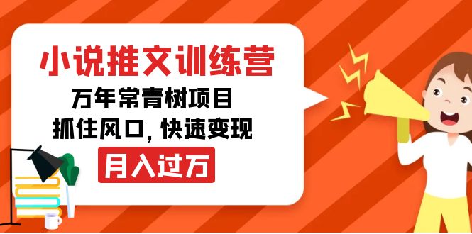 小说推文训练营，万年常青树项目，抓住风口，快速变现月入过万-狼哥资源库