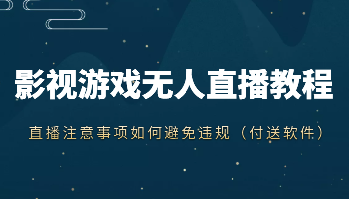 抖音快手电影无人直播教程，简单操作，睡觉也可以赚（教程+软件+素材）-狼哥资源库