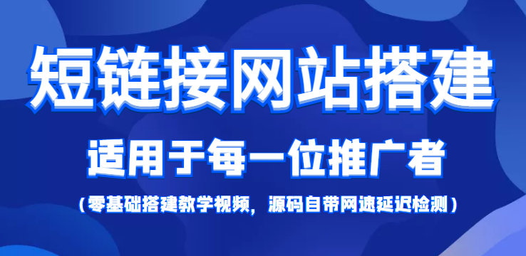 短链接网站搭建：适合每一位网络推广用户【搭建教程+源码】-创业项目致富网、狼哥项目资源库