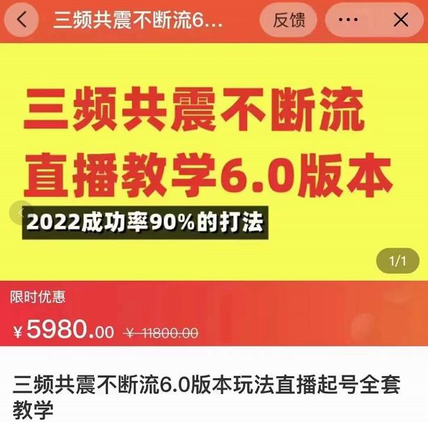 三频共震不断流直播教学6.0版本，2022成功率90%的打法，直播起号全套教学-创业项目致富网、狼哥项目资源库