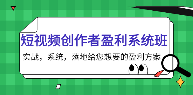 短视频创作者盈利系统班，实战，系统，落地给您想要的盈利方案（无水印）-狼哥资源库