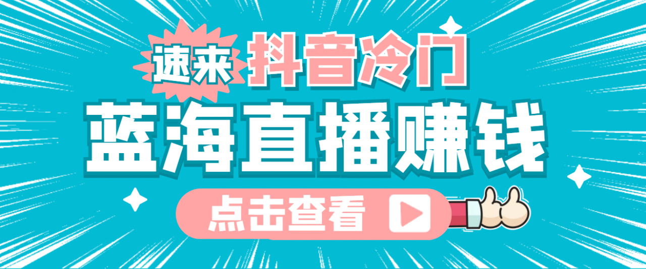 最新抖音冷门简单的蓝海直播赚钱玩法，流量大知道的人少，可做到全无人直播-狼哥资源库