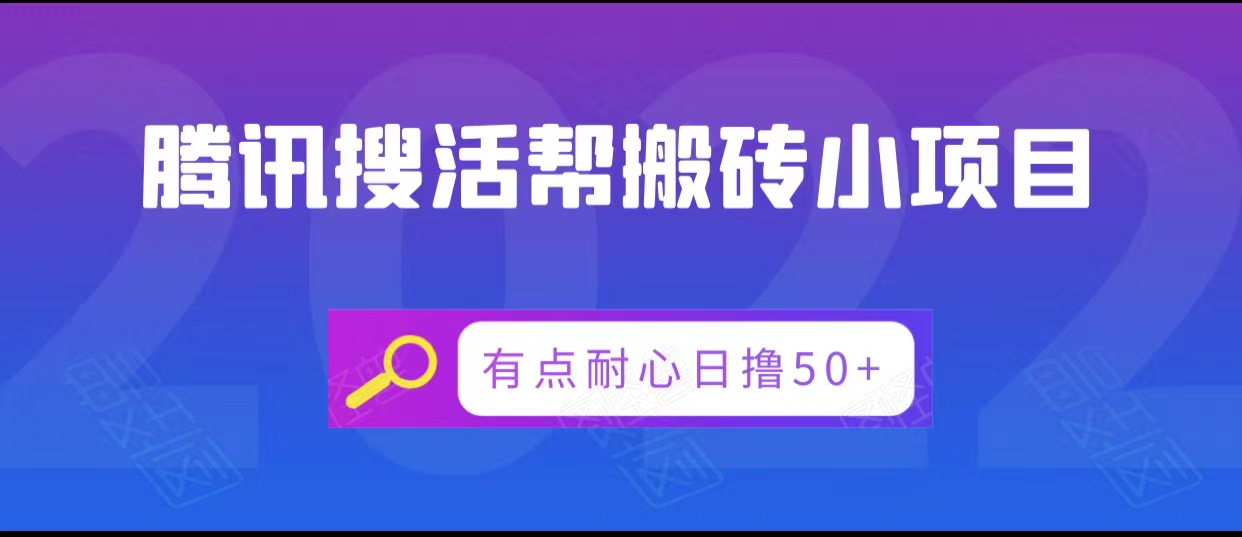 腾讯搜活帮搬砖低保小项目，有点耐心日撸50+-狼哥资源库