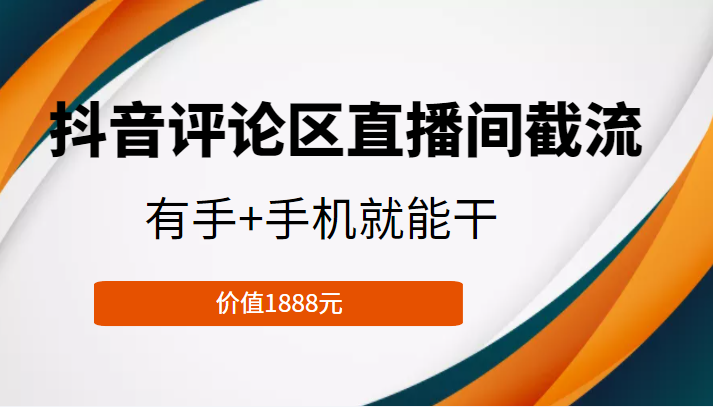 抖音评论区直播间截流，有手+手机就能干，门槛极低，模式可大量复制（价值1888元）-创业项目致富网、狼哥项目资源库