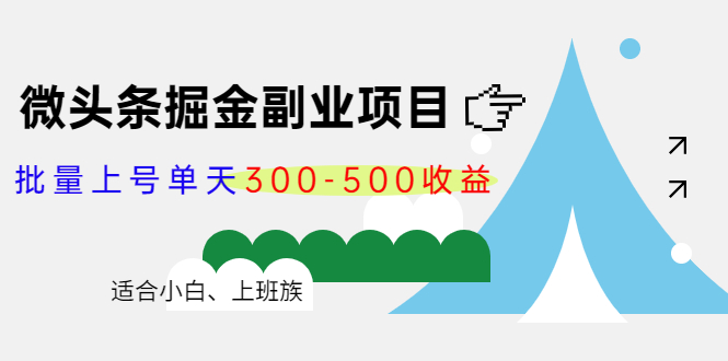 微头条掘金副业项目第4期：批量上号单天300-500收益，适合小白、上班族-狼哥资源库