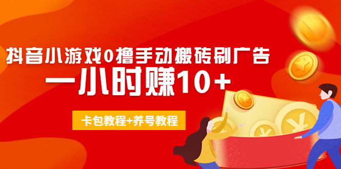 外面收费3980抖音小游戏0撸手动搬砖刷广告 一小时赚10+(卡包教程+养号教程)-狼哥资源库