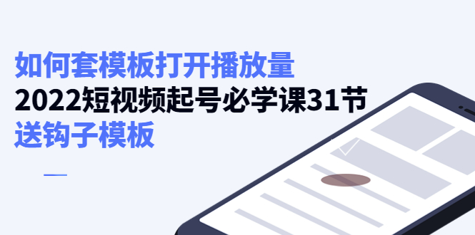 如何套模板打开播放量，起号必学课31节（送钩子模板）-狼哥资源库