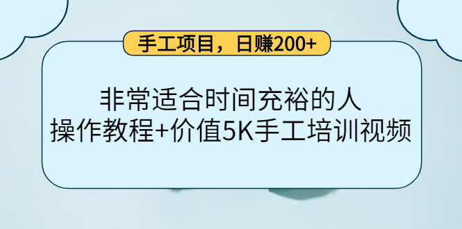 手工项目，日赚200+非常适合时间充裕的人，项目操作+价值5K手工培训视频-狼哥资源库